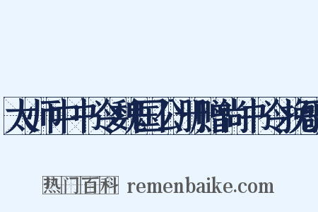 太师中书令魏国公册赠尚书令挽歌是什么意思的图片